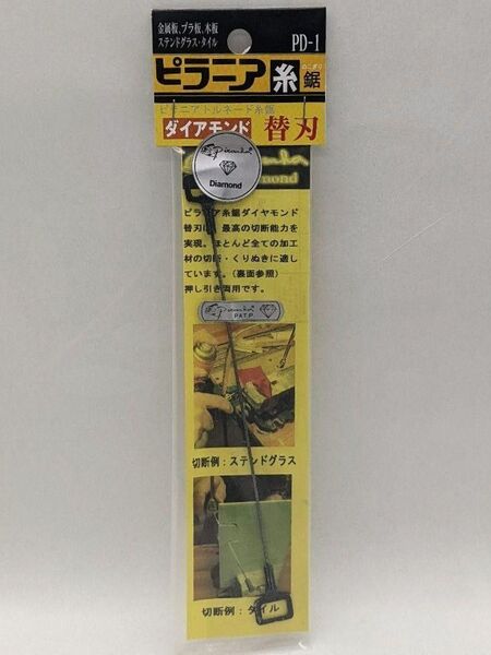 ピラニア 《PD-1 トルネード糸鋸 替刃》 ダイヤモンド 1本入 【DH】