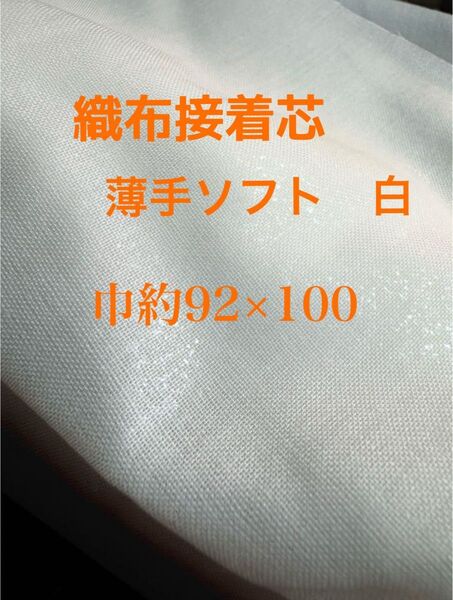 織布接着芯 ソフト接着芯 薄手白 芯地 片面アイロン 生地 無地 ハンドメイド