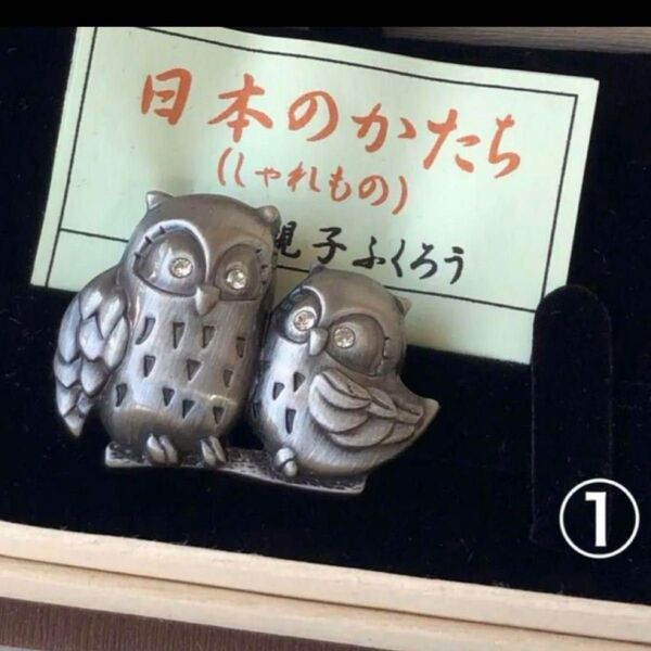 帯留め ①親子ふくろう 森田雅伺作 日本のかたち (しゃれもの) 和装小物