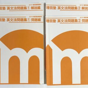 増田塾 英文法問題集①② 問題編と解説編 計4冊セット