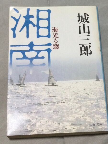 古書『湘南』城山三郎(文春文庫)