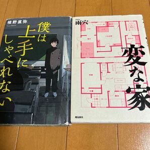 2冊 僕は上手にしゃべれない、変な家