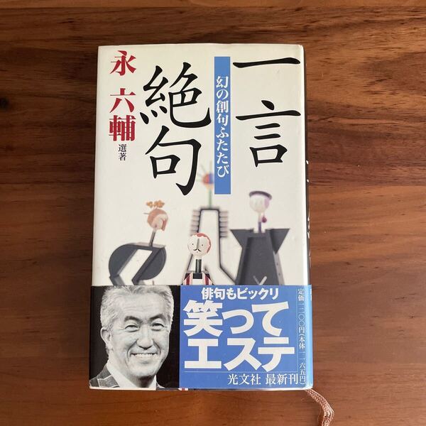 送料無料 一言絶句 幻の創句ふたたび 永六輔/選著