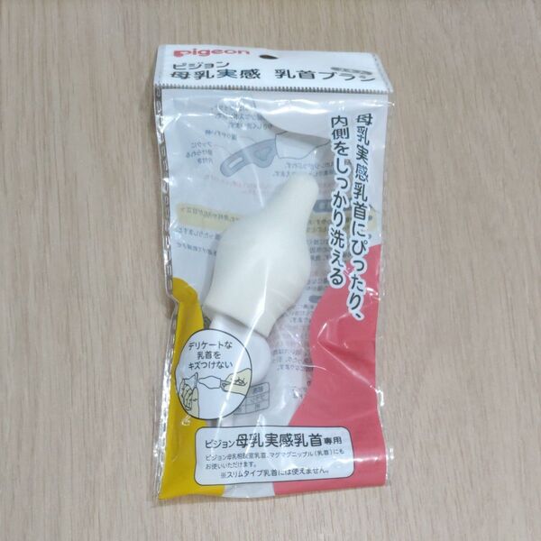 ピジョン 母乳実感 乳首ブラシ 1本 未使用