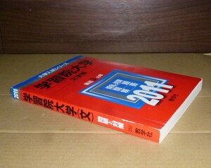 即決！　赤本　学習院大学　文学部　2011　教学社