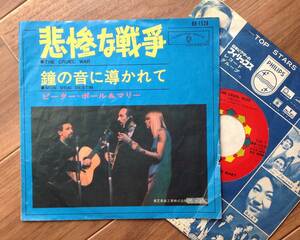 Peter, Paul & Mary - 悲惨な戦争 /The Cruel War