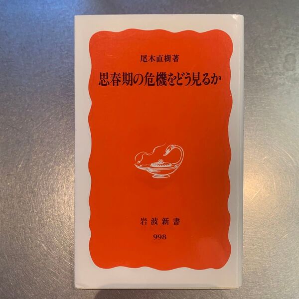 思春期の危機をどう見るか (岩波新書 新赤版 998) 尾木直樹/著