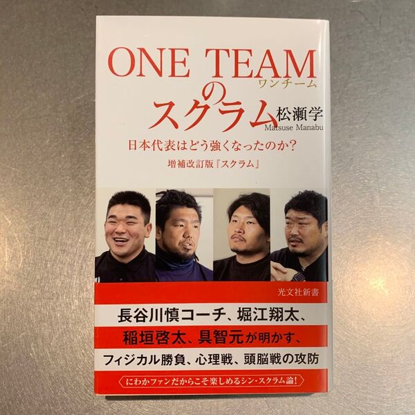 ONE TEAMのスクラム 日本代表はどう強くなったのか? (光文社新書 1050) (増補改訂版) 松瀬学/著