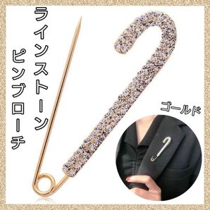 ラインストーン ピンブローチ お洒落 シンプル ワンポイント 安全ピン ゴールド