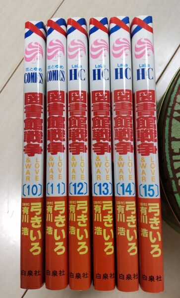 図書館戦争 LOVE&WAR 10~15巻②【ゆうパケット2個口発送 ※2つご購入下さい】 弓きいろ/著 有川浩/原作