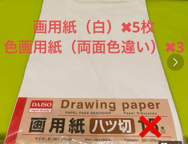 画用紙(白)5枚 色画用紙(両面色違い)3枚