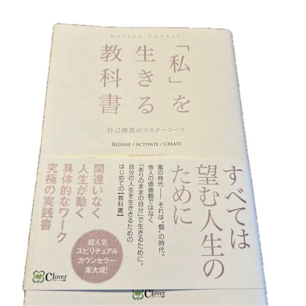 「私」を生きる教科書 自己創造のマスターコース みちよ/著