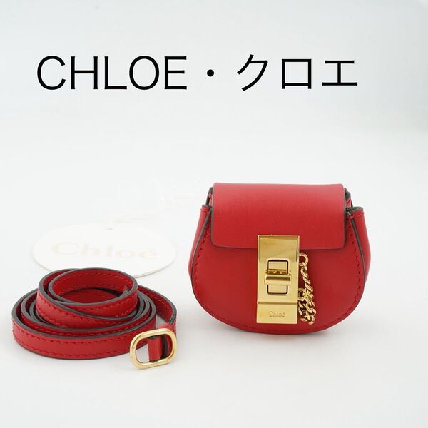 【未使用・展示品】Chloe ミニブレスレット シャイニー ターンロック アイコン ショルダーバッグ レザー 斜め掛け