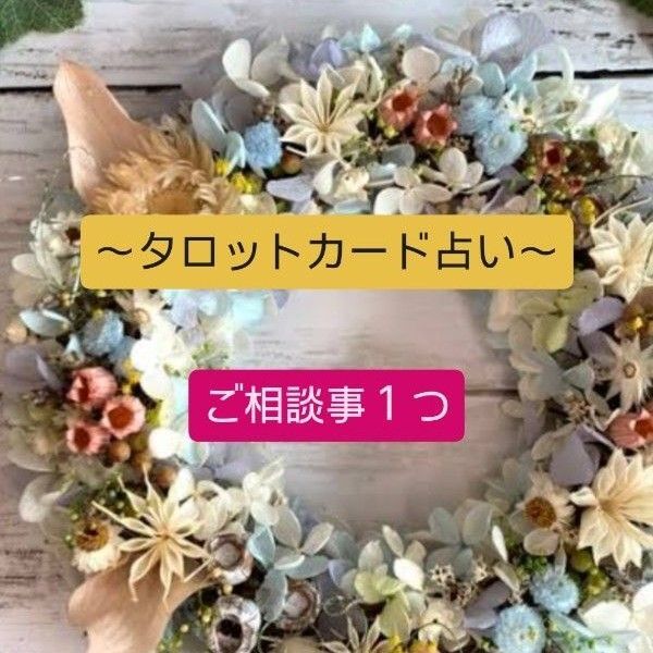 タロットカード占い~ご相談事ひとつ~