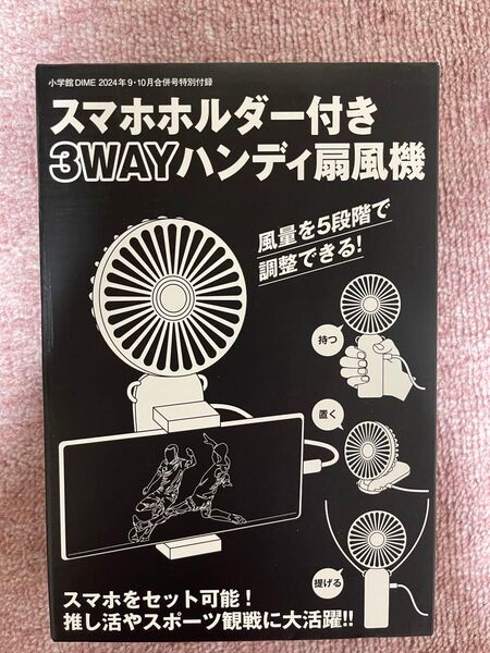 DIME 特別付録「スマホホルダー付き3WAYハンディ扇風機」