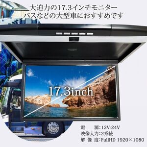 24V 17.3インチ フリップダウンモニター スピーカー LEDルームランプ 内蔵 miniHDMI ポート搭載 microSDカード USB IR(赤外線) 120度展開