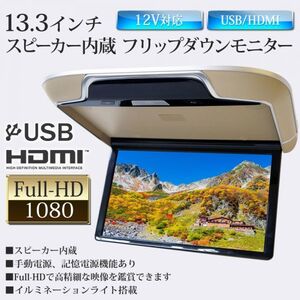 Бежевый 13,3 дюйма Full-HD Flip-Down Monitor Lamp 16 Цветная освещение Light USB память 32 ГБ MP4 1080p MP3 JPEG