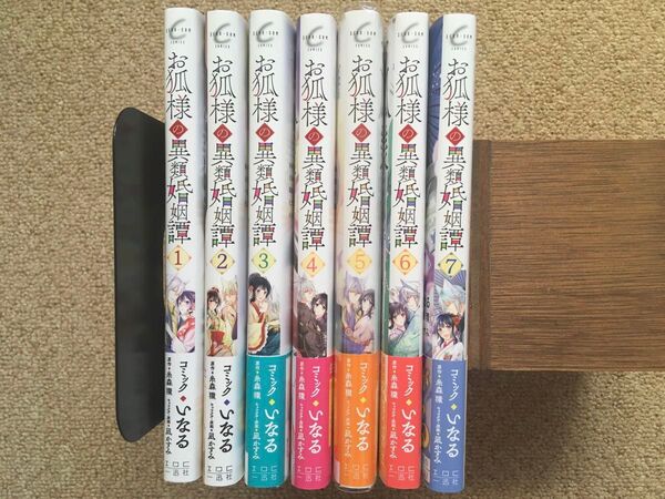 お狐様の異類婚姻譚 全巻