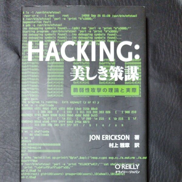 Hacking:美しき策謀 脆弱性攻撃の理論と実際 Jon Erickson/著 村上雅章/訳
