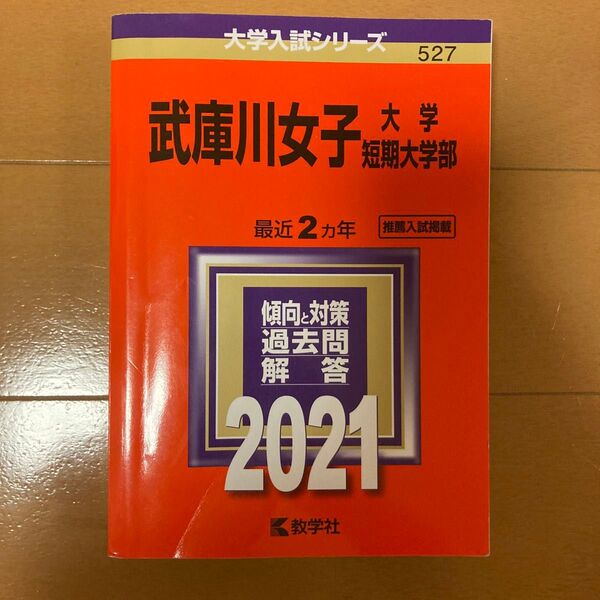 武庫川女子大学 赤本 過去問 教学社 大学入試シリーズ
