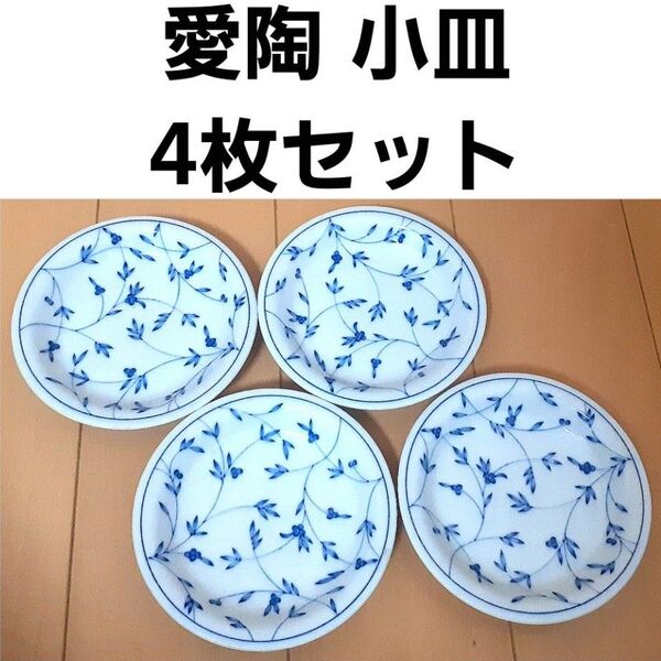 ■愛陶 小皿 4枚セット