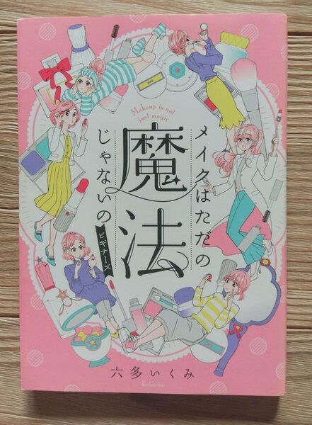 メイクはただの魔法じゃないの ビギナーズ 六多いくみ/著