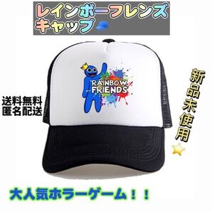 レインボーフレンズ キャップ フリーサイズ 子供~大人 ロブロックス 大人気ホラーゲーム 匿名配送 追跡可能 い