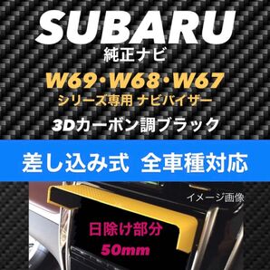 PS50★3D綾織黒★差込式★ SUBARU純正ナビ カーナビ日除け ナビバイザー 該当ナビ搭載車全車種対応 レガシィ レヴォーグ