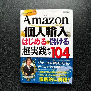 ★【新品】★帯付き|Amazon個人輸入はじめる&儲ける超実践テク104 ネットでらくらく! 大竹秀明/著