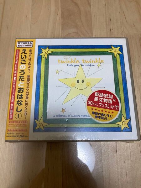 えいごのうたとおはなし 耳で覚える初めての英語 CD