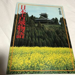 城の写真集 日本古城物語 井上宗和 姫路城の半券オマケ付き！