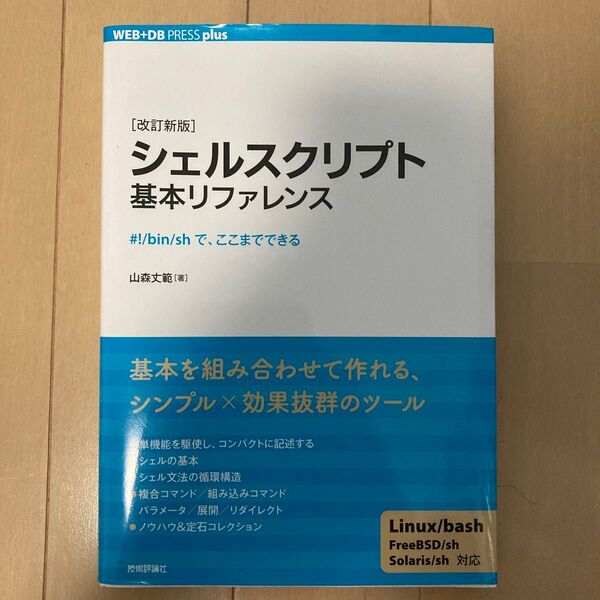 シェルスクリプト基本リファレンス