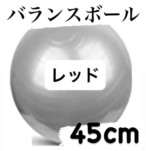 バランスボール ヨガボール ジム ヨガ フィットネス 体幹 アンチバースト トレーニング ダイエットレッド