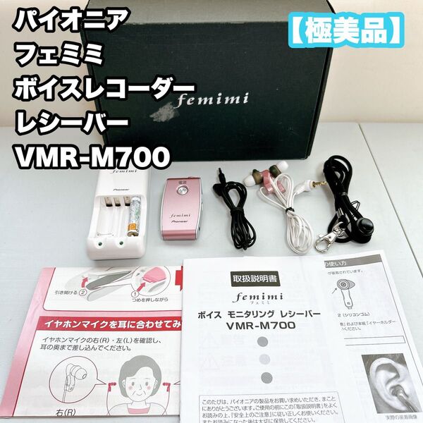 【極美品】パイオニア フェミミ ボイスレコーダー レシーバー VMR-M700