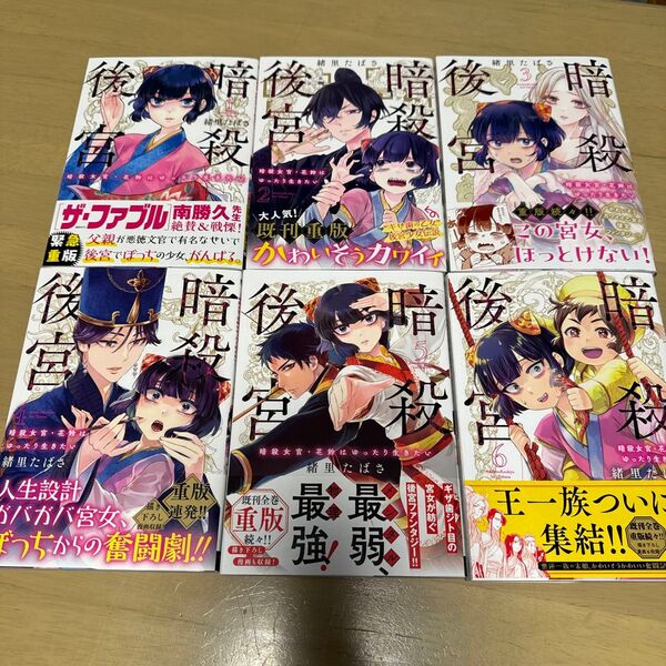 暗殺後宮 暗殺女官・花鈴はゆったり生きたい 1〜6 (ビッグコミックス) 緒里たばさ/著 書店購入特典あり