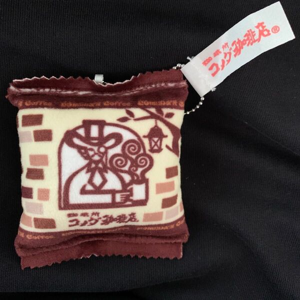 コメダ珈琲 豆菓子 マスコット ぬいぐるみ ボールチェーン