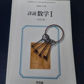 高校教科書 詳説 数学Ⅰ 改訂版 文部科学省検定済教科書 高等学校数学科用 【61啓林館】【数I324】