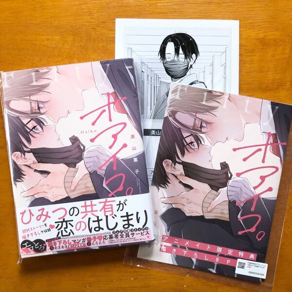 オアイコ。 美山薫子 アニメイト限定セット 小冊子 リーフレット 特典 初版