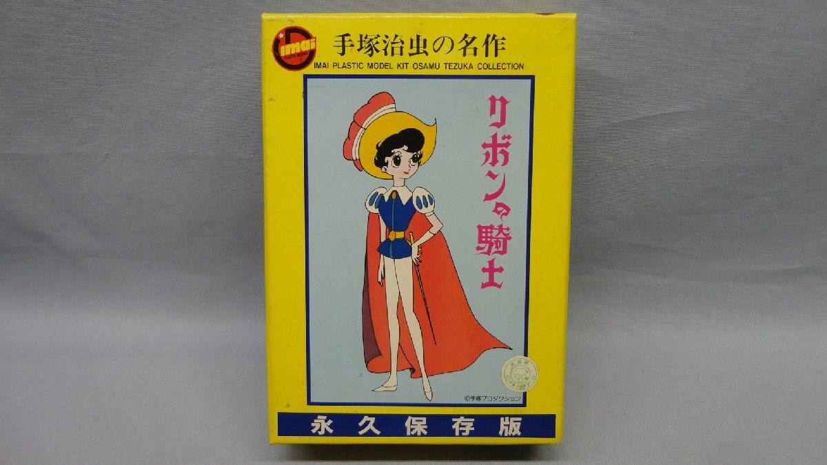 Yahoo!オークション -「リボンの騎士」(プラモデル) の落札相場 Yahoo!オークション -「リボンの騎士」(プラモデル) の落札相場