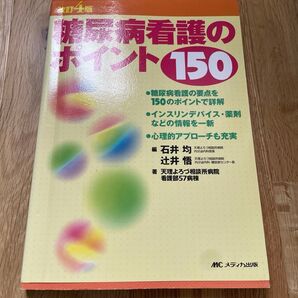 糖尿病看護のポイント150/石井均,辻井悟 【編】 ,天理よろづ相談所病院看護部57病棟 【著】