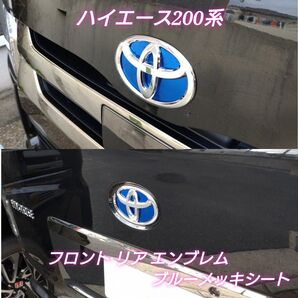 トヨタ ハイエース 200系 標準ボディー バンタイプ リア フロント エンブレム ブルーメッキシート