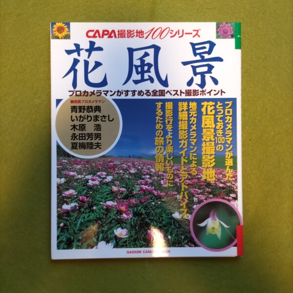 CAPA撮影地100選シリーズ 花風景 (Gakken Camera Mook) 四季の写真編集部 編