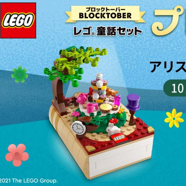 新品未使用 LEGO 非売品 アリスとおかしなお茶会