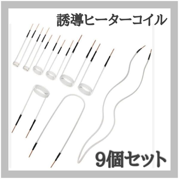 PAKOWIN 誘導ヒーターコイル 9個 ミニインダクターコイルキット 無炎加熱アクセサリー