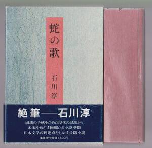 .. . Ishikawa Jun Shueisha 1988 год * прекрасный книга@| первая версия книга