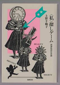 ＜私＞ 探しゲーム　欲望私民社会論　上野千鶴子　筑摩書房　1987年