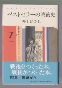 ベストセラーの戦後史１　第1集／焼跡から　井上ひさし　文藝春秋　平成7年