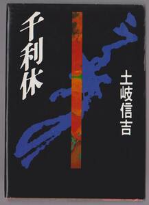 千利休　土岐信吉　河出書房新社　1989年