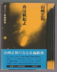 Лодка представляет собой парусник Shoshime Shincho Theater Masakazu Yamazaki Shinchosha Showa 46 * Long play