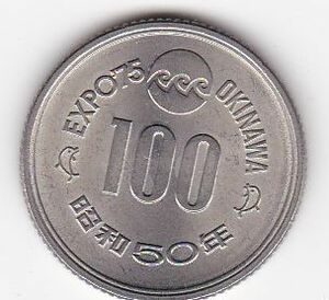 ●●●沖縄海洋博覧会記念100円白銅貨 昭和50年★